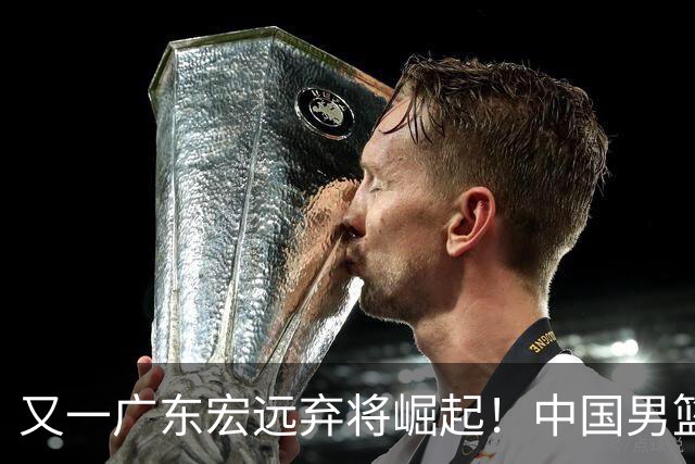 又一广东宏远弃将崛起！中国男篮20岁混血新星闪耀：砍28+11+5