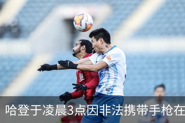 哈登于凌晨3点因非法携带手枪在休斯敦被捕 此前他在水烟酒吧聚会