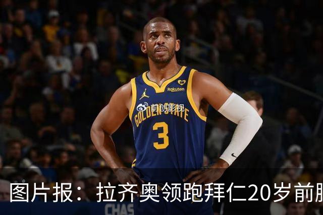 图片报：拉齐奥领跑拜仁20岁前腰扬森争夺战，预计转会费数百万欧