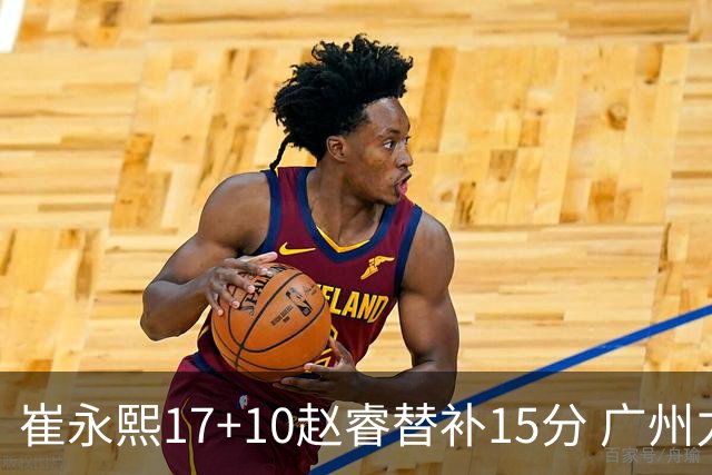 崔永熙17+10赵睿替补15分 广州力克新疆两连胜