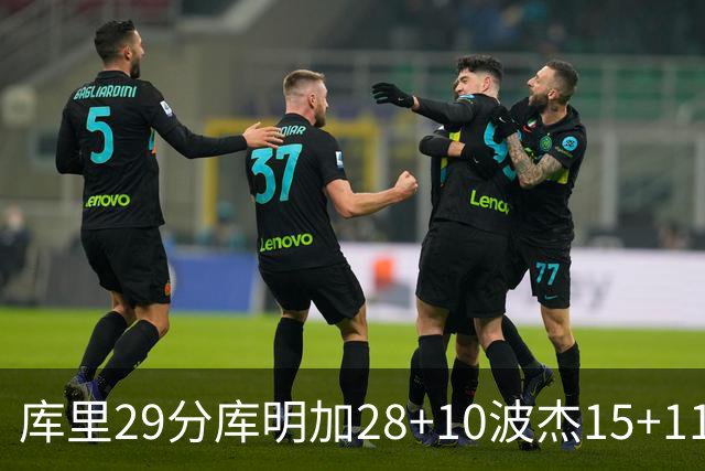 库里29分库明加28+10波杰15+11 勇士力克篮网