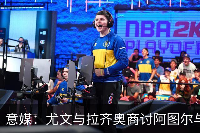 意媒：尤文与拉齐奥商讨阿图尔与阿尔贝托互换
