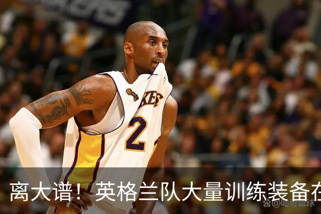 离大谱！英格兰队大量训练装备在美国被盗，凯恩、贝林厄姆等人球鞋失踪，两人被捕
