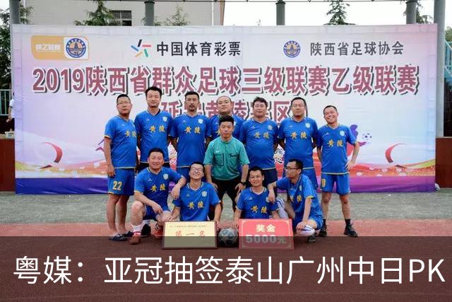 粤媒：亚冠抽签泰山广州中日PK 海港签运最好