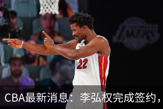 CBA最新消息：李弘权完成签约，广州放弃郭艾伦，徐昕好日子到头
